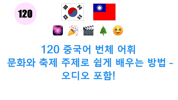 120 중국어 번체 어휘: 문화와 축제 주제로 쉽게 배우는 방법 – 오디오 포함!